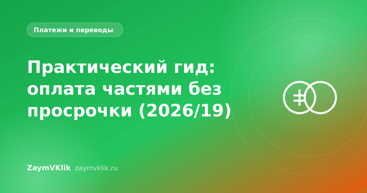 Практический гид: оплата частями без просрочки (2026/19)