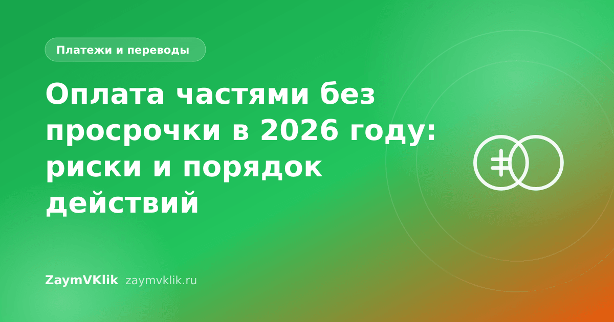 Оплата частями без просрочки в 2026 году: риски и порядок действий