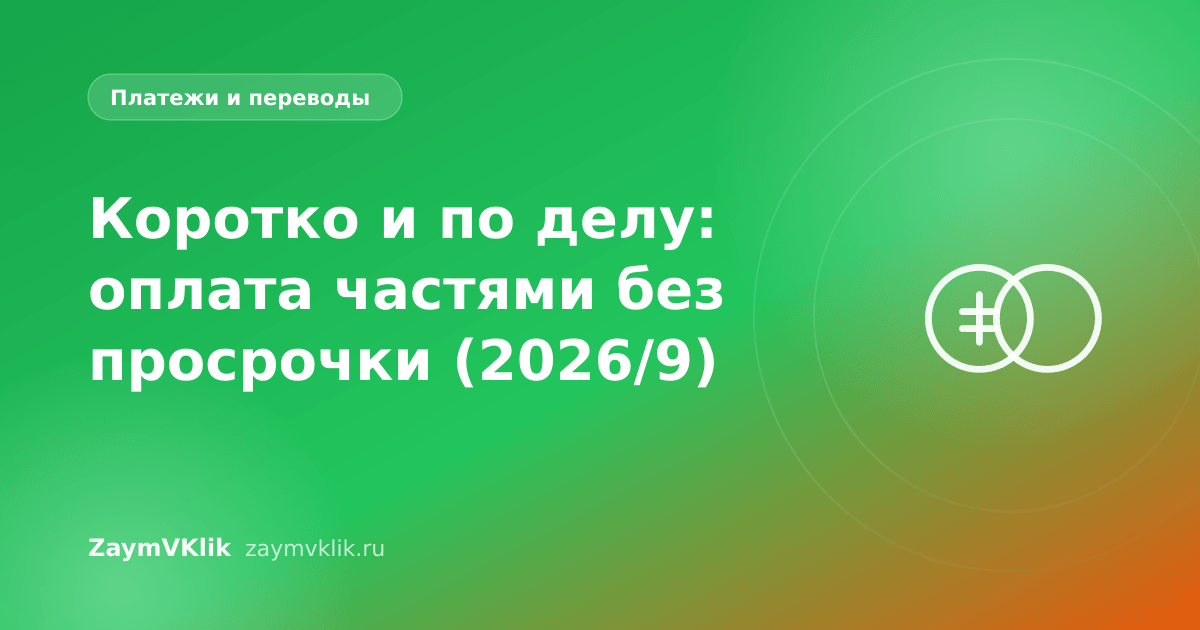 Коротко и по делу: оплата частями без просрочки (2026/9)