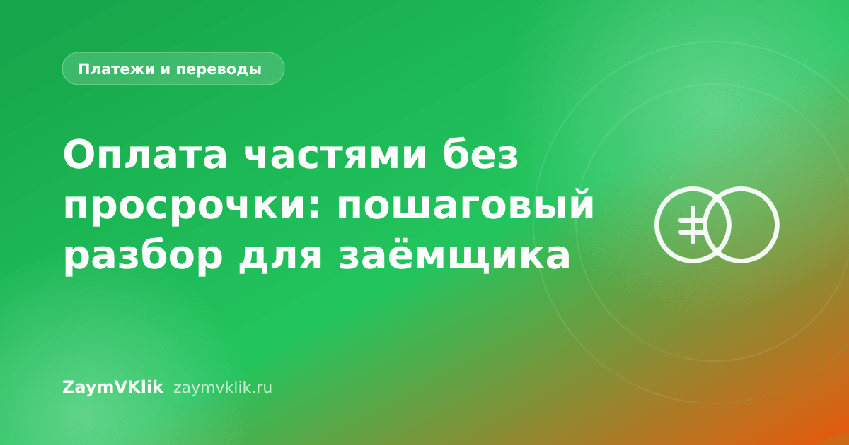 Оплата частями без просрочки: пошаговый разбор для заёмщика