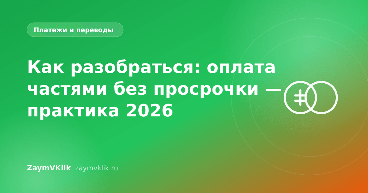 Как разобраться: оплата частями без просрочки — практика 2026