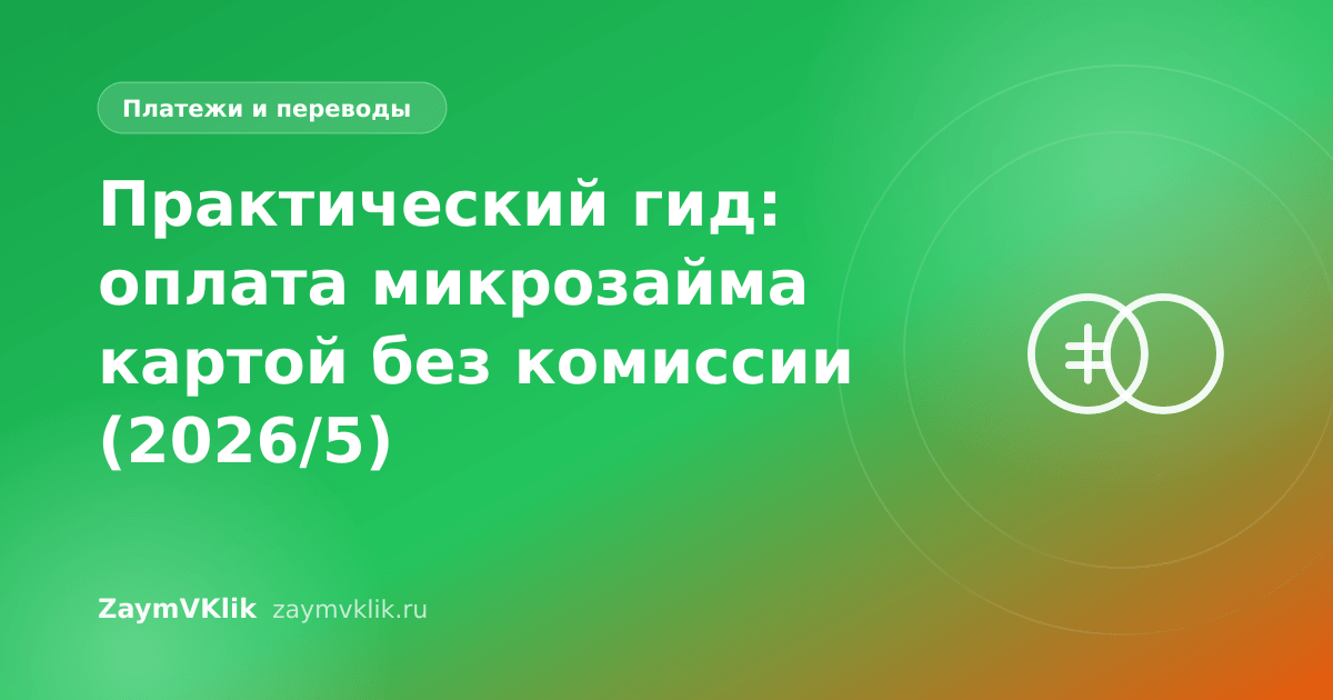 Практический гид: оплата микрозайма картой без комиссии (2026/5)