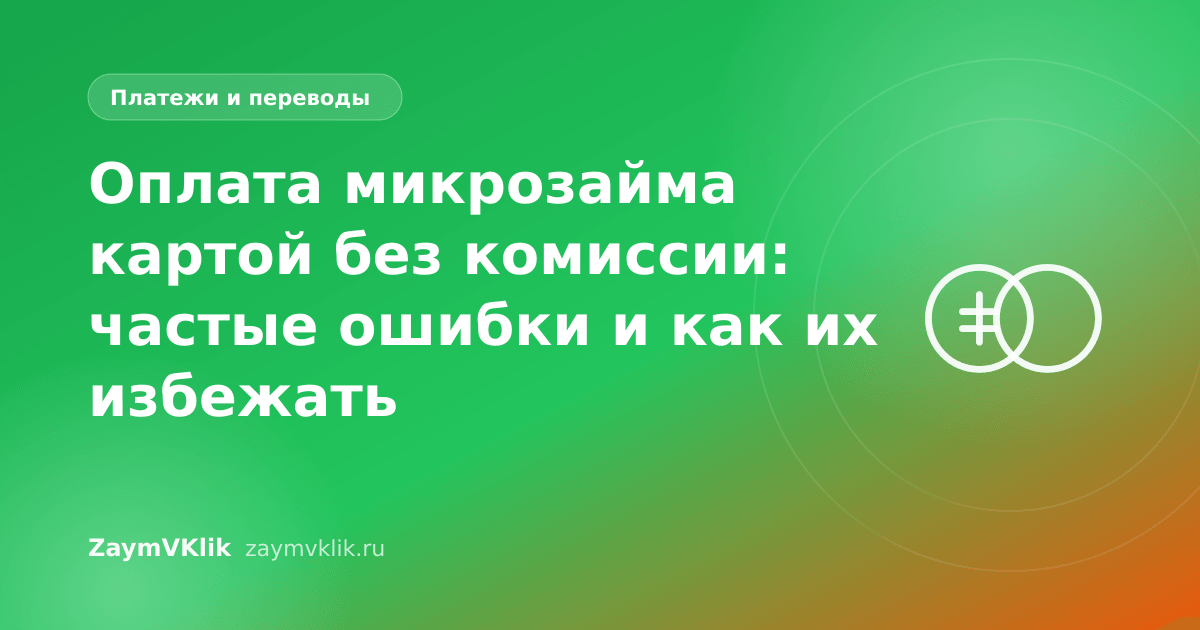 Оплата микрозайма картой без комиссии: частые ошибки и как их избежать