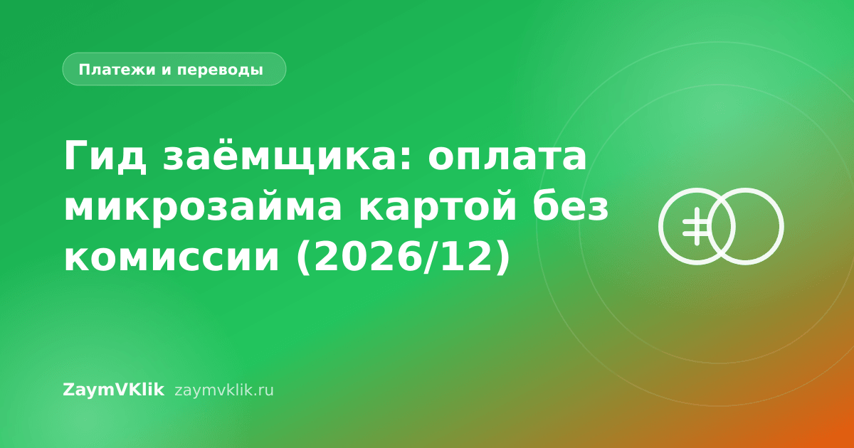 Гид заёмщика: оплата микрозайма картой без комиссии (2026/12)