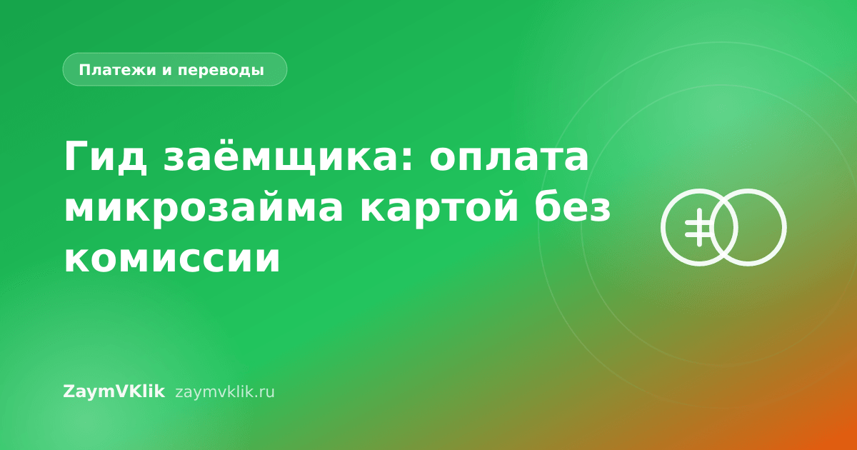 Гид заёмщика: оплата микрозайма картой без комиссии