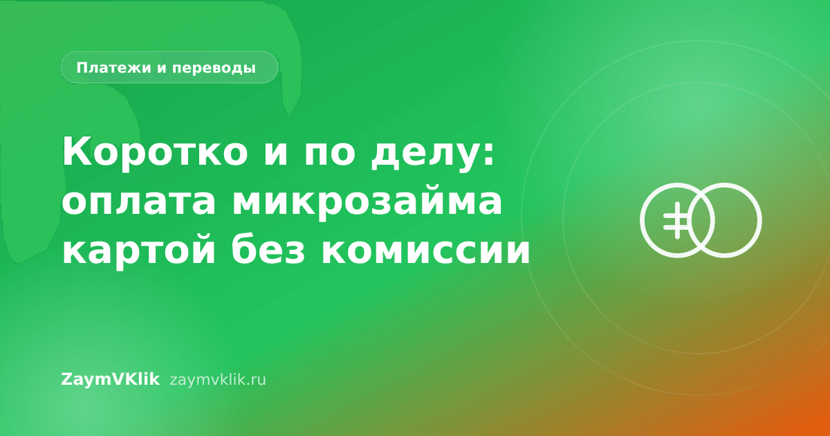 Коротко и по делу: оплата микрозайма картой без комиссии