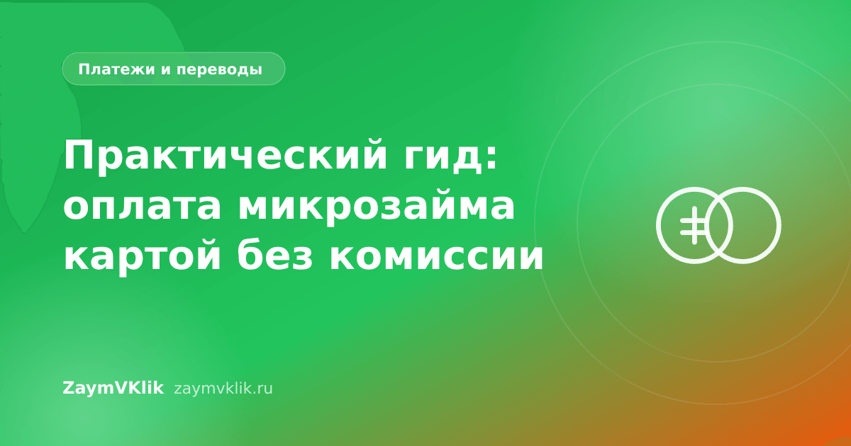 Практический гид: оплата микрозайма картой без комиссии