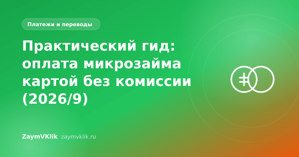Практический гид: оплата микрозайма картой без комиссии (2026/9)