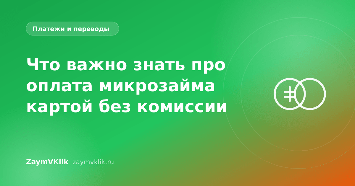 Что важно знать про оплата микрозайма картой без комиссии
