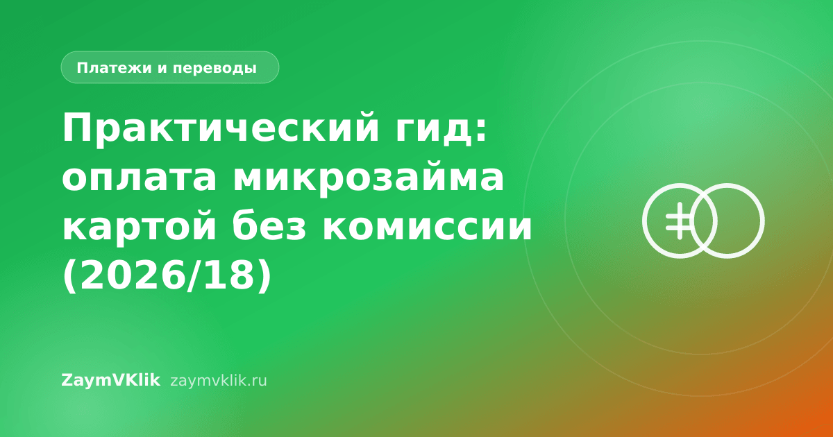 Практический гид: оплата микрозайма картой без комиссии (2026/18)