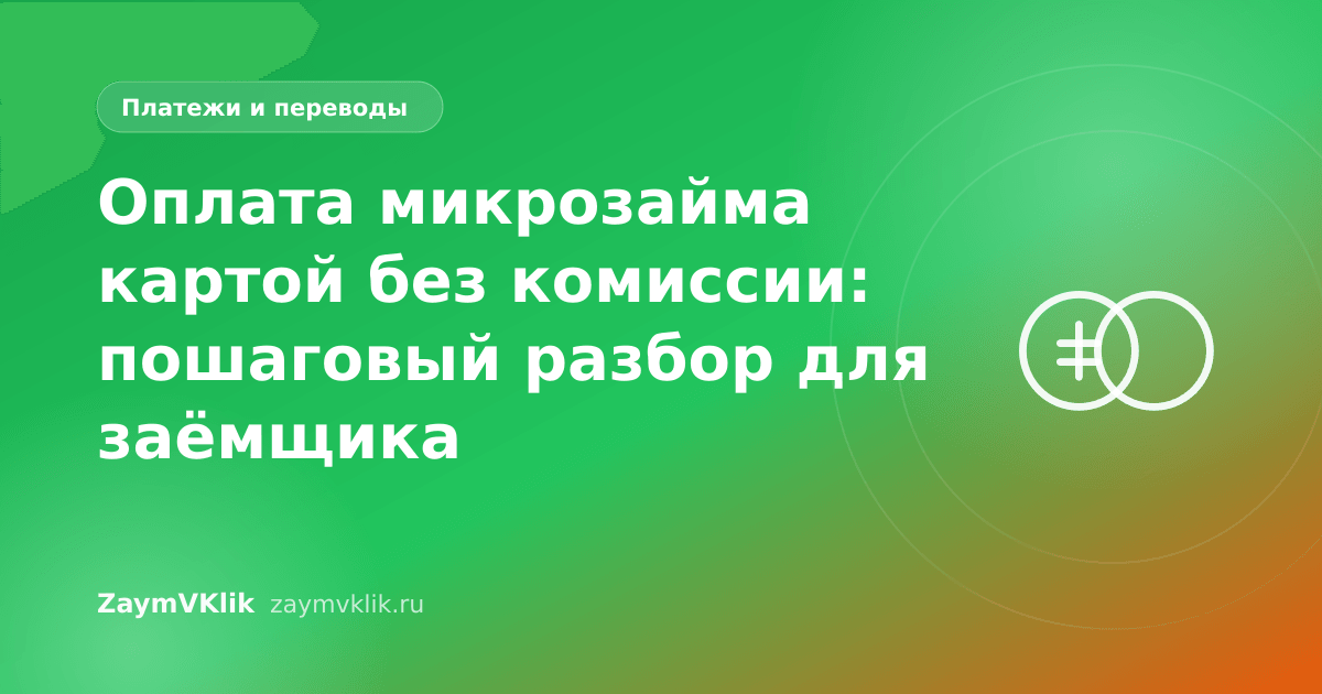 Оплата микрозайма картой без комиссии: пошаговый разбор для заёмщика