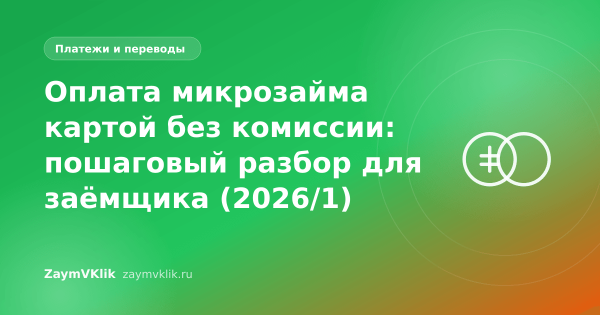 Оплата микрозайма картой без комиссии: пошаговый разбор для заёмщика (2026/1)