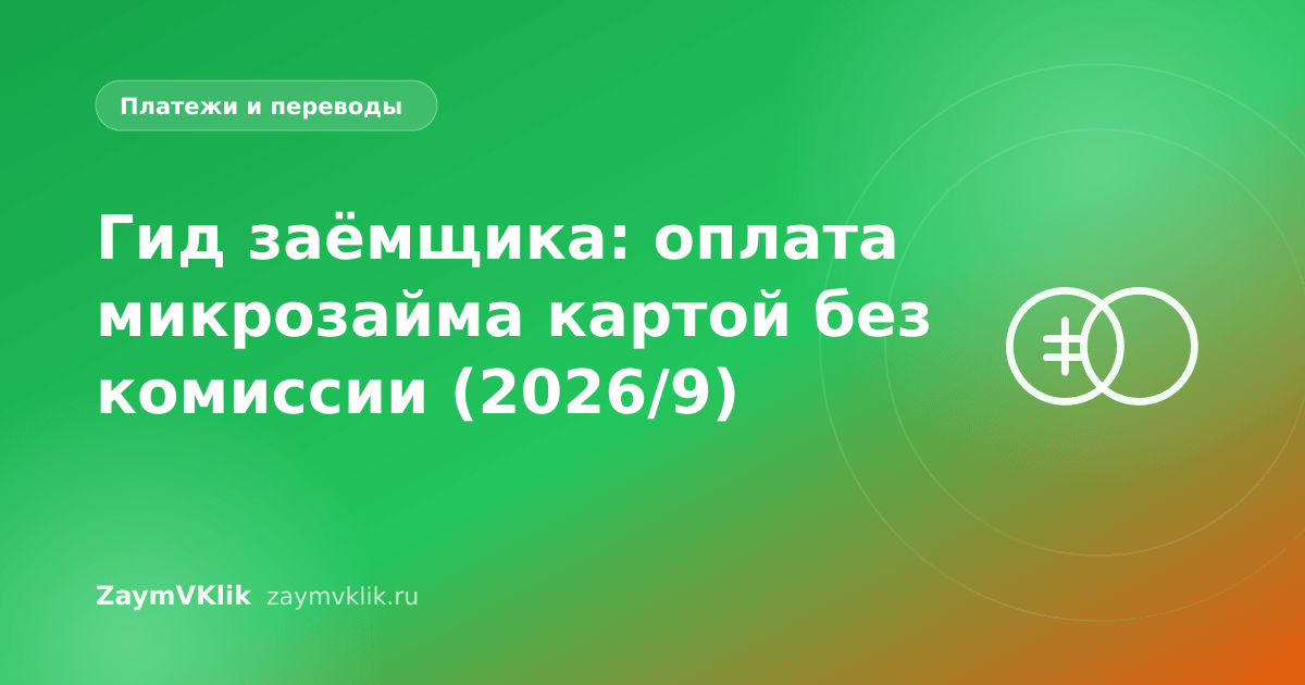 Гид заёмщика: оплата микрозайма картой без комиссии (2026/9)