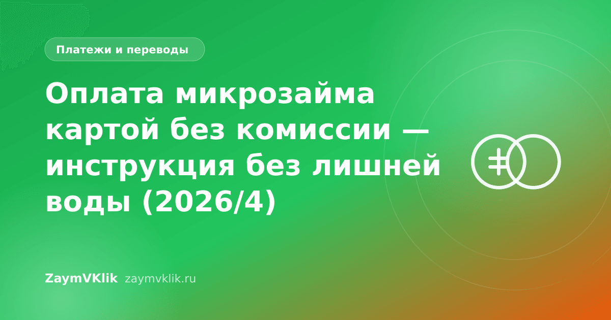 Оплата микрозайма картой без комиссии — инструкция без лишней воды (2026/4)