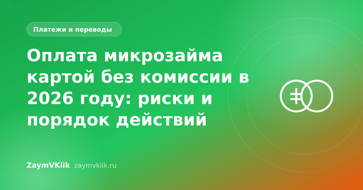 Оплата микрозайма картой без комиссии в 2026 году: риски и порядок действий
