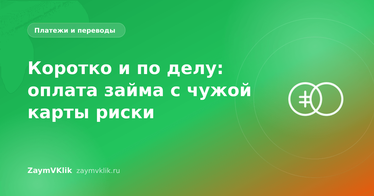 Коротко и по делу: оплата займа с чужой карты риски