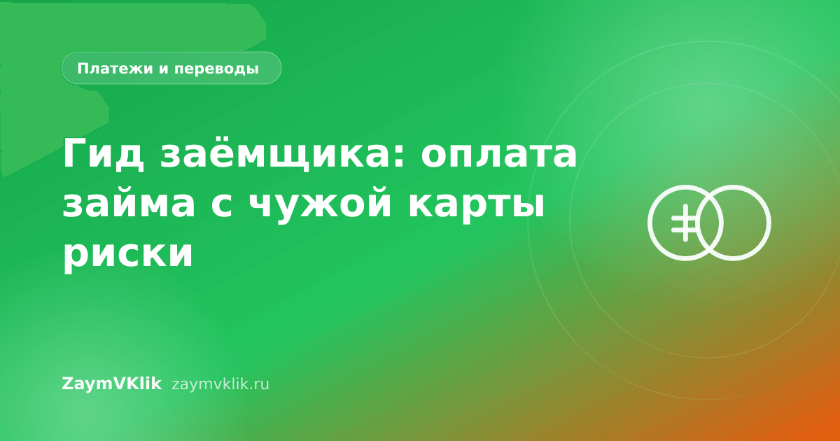 Гид заёмщика: оплата займа с чужой карты риски
