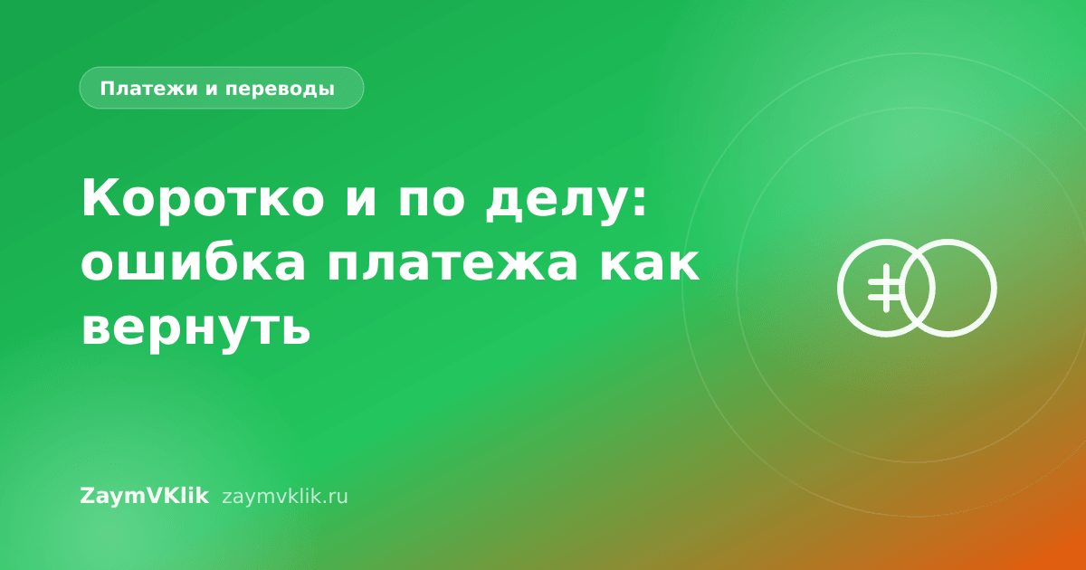 Коротко и по делу: ошибка платежа как вернуть
