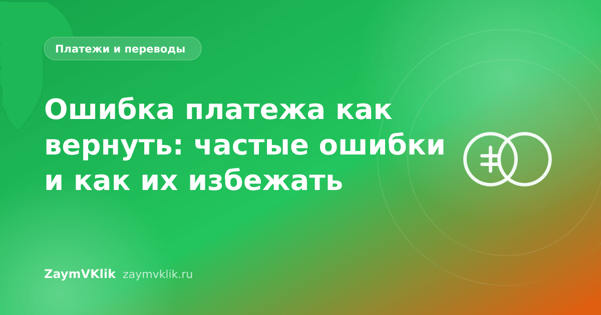 Ошибка платежа как вернуть: частые ошибки и как их избежать