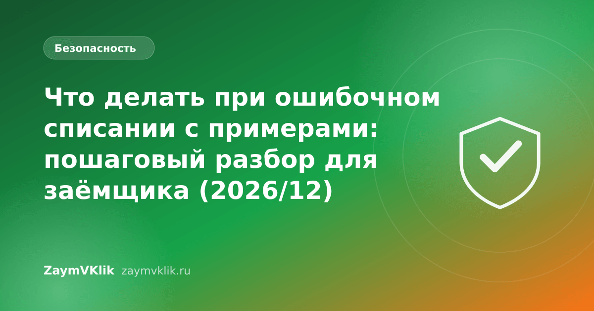 Что делать при ошибочном списании с примерами: пошаговый разбор для заёмщика (2026/12)