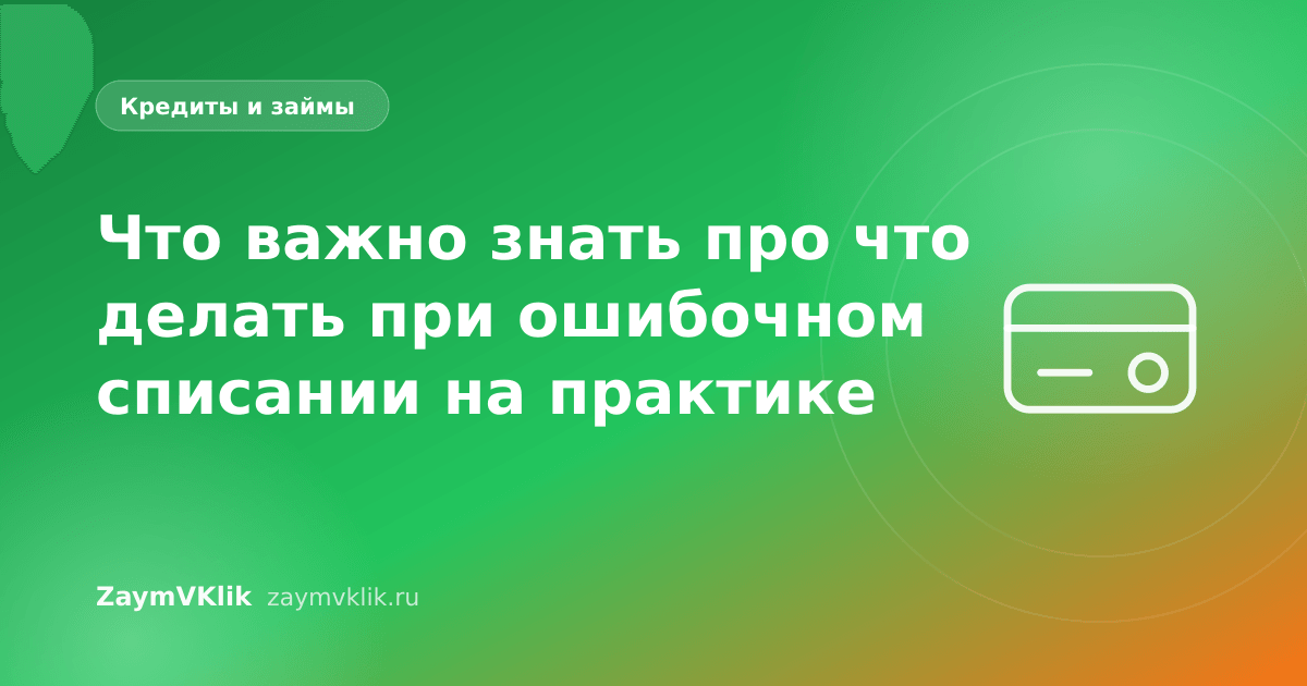 Что важно знать про что делать при ошибочном списании на практике