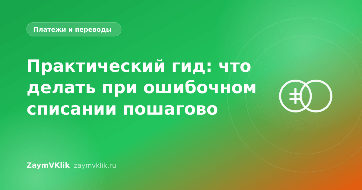 Практический гид: что делать при ошибочном списании пошагово