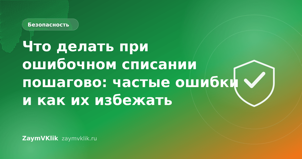 Что делать при ошибочном списании пошагово: частые ошибки и как их избежать