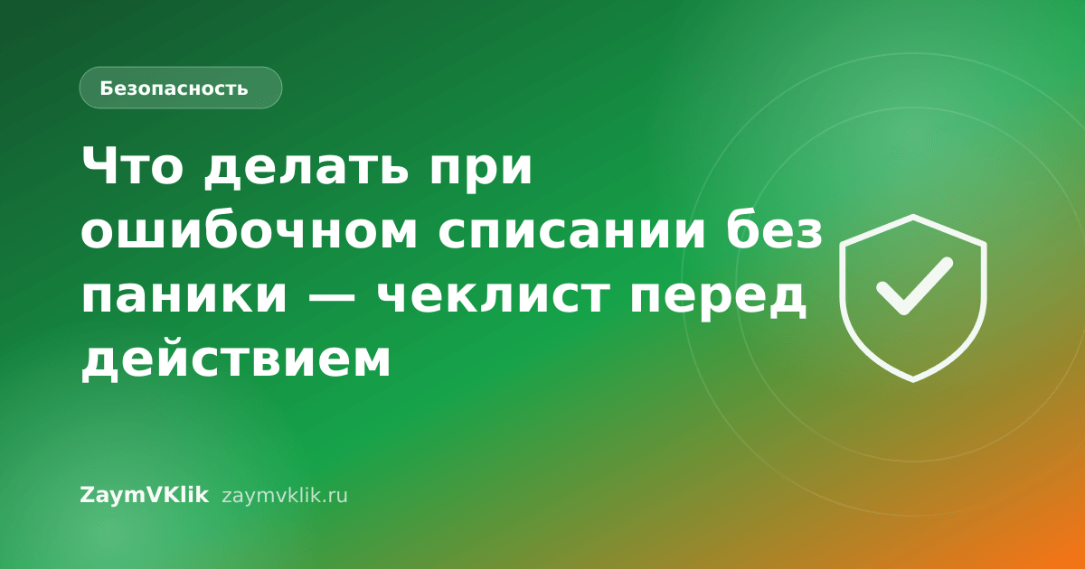 Что делать при ошибочном списании без паники — чеклист перед действием
