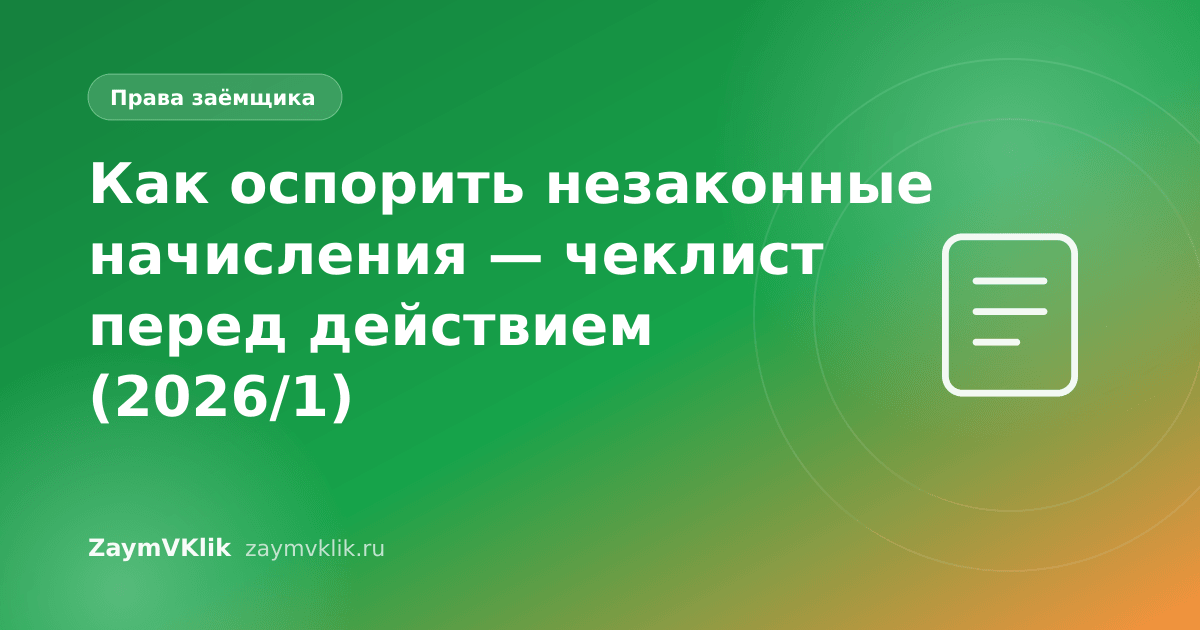 Как оспорить незаконные начисления — чеклист перед действием (2026/1)