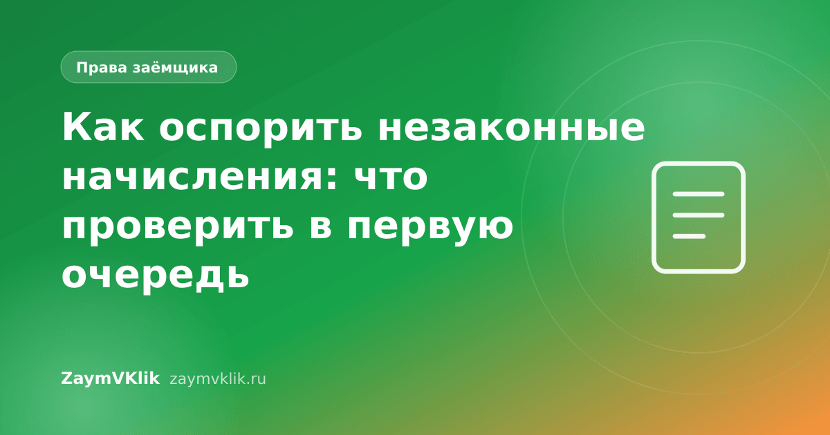 Как оспорить незаконные начисления: что проверить в первую очередь