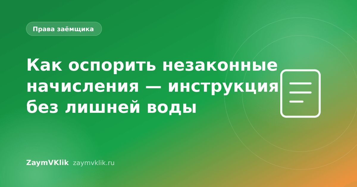 Как оспорить незаконные начисления — инструкция без лишней воды