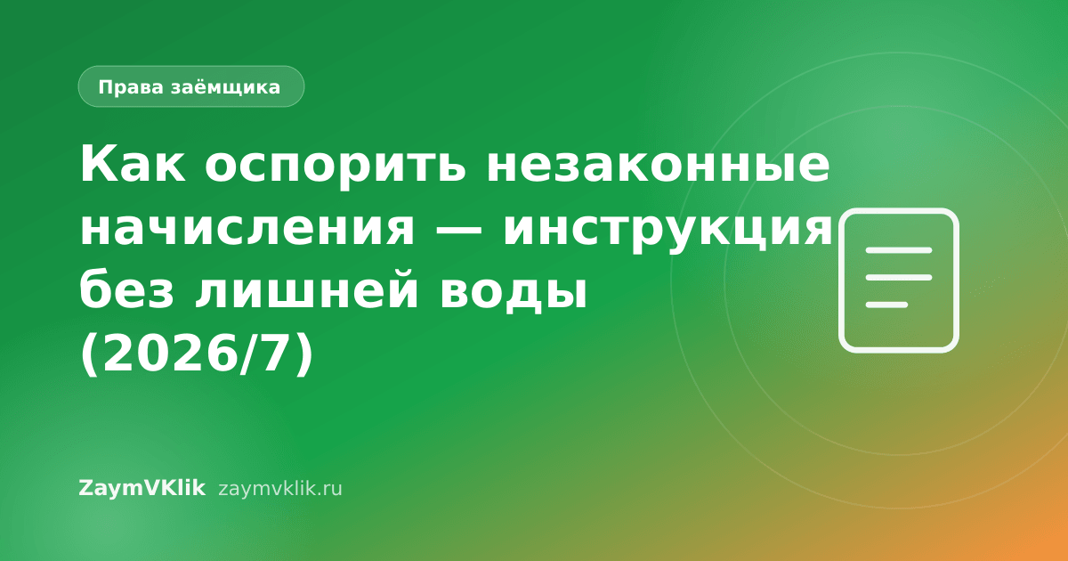 Как оспорить незаконные начисления — инструкция без лишней воды (2026/7)