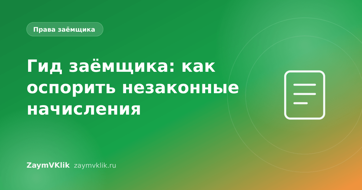Гид заёмщика: как оспорить незаконные начисления