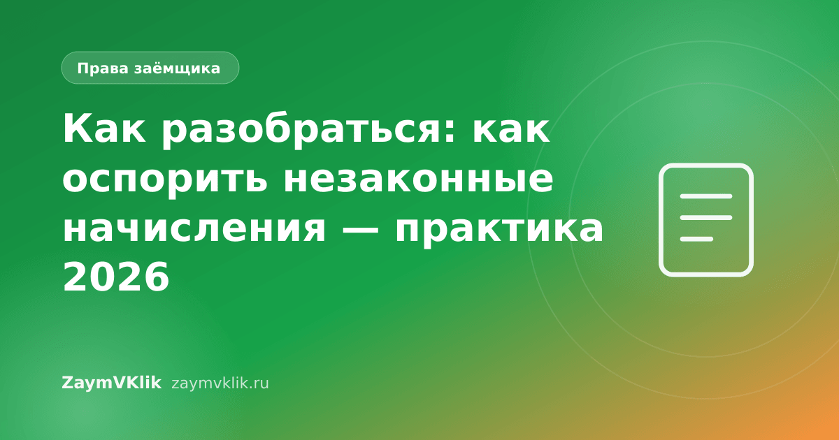 Как разобраться: как оспорить незаконные начисления — практика 2026