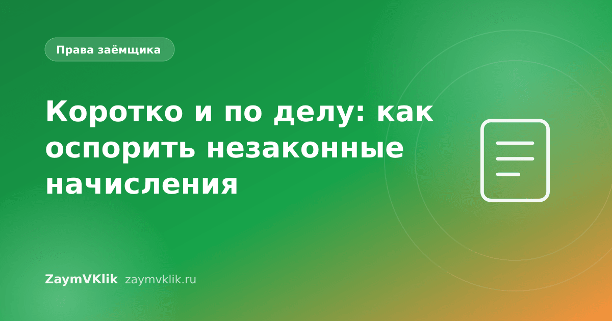 Коротко и по делу: как оспорить незаконные начисления