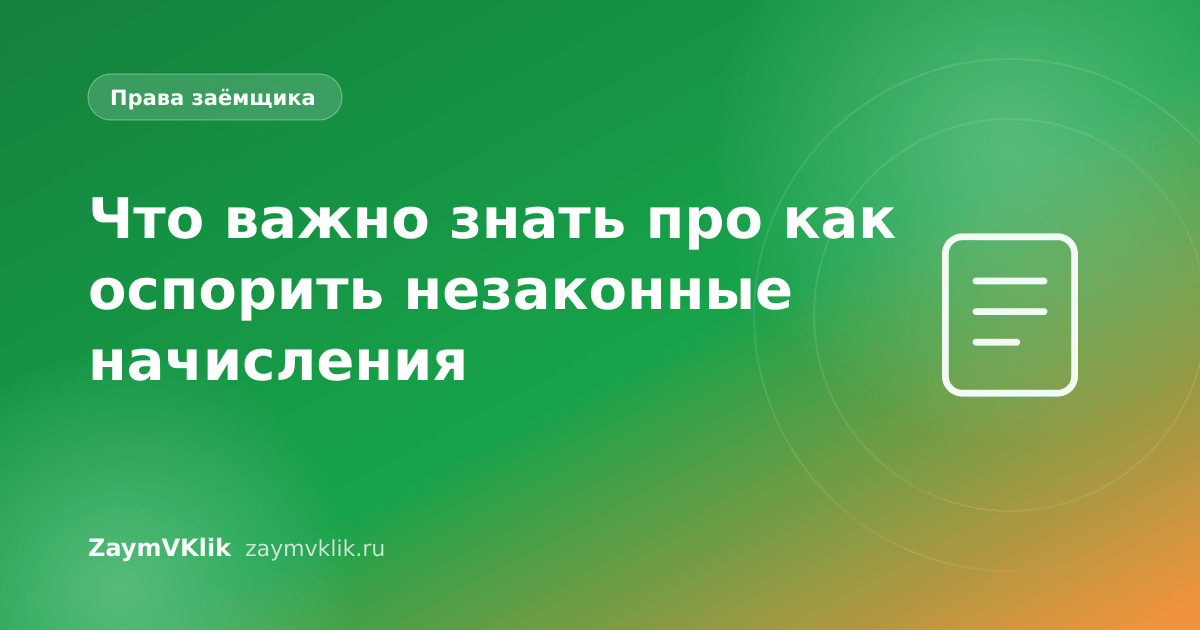Что важно знать про как оспорить незаконные начисления