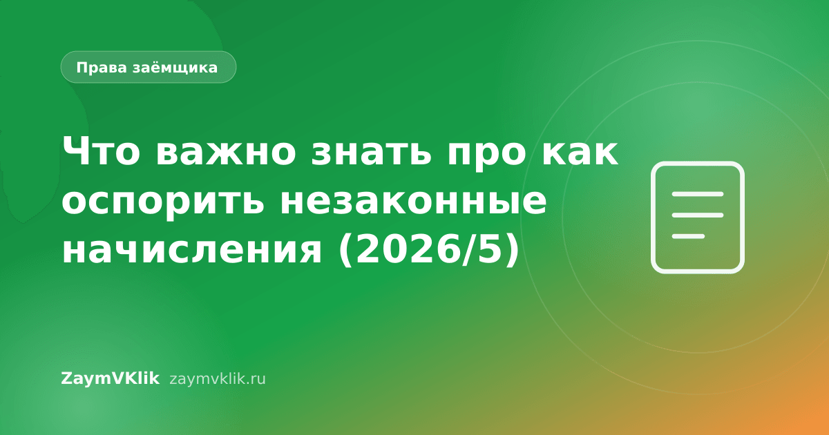 Что важно знать про как оспорить незаконные начисления (2026/5)