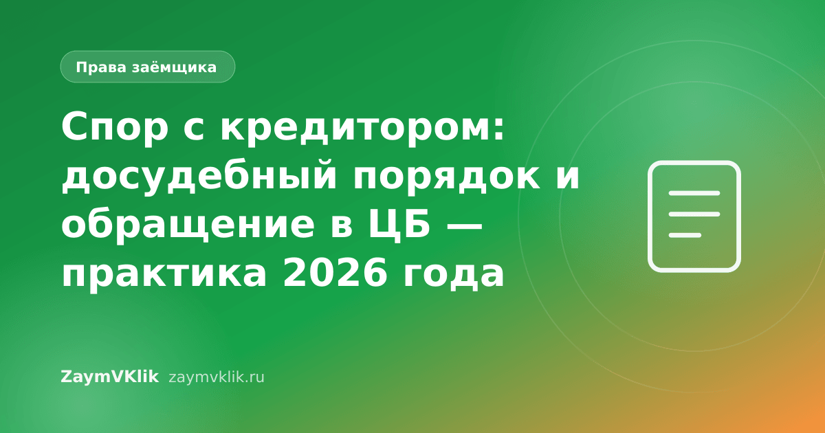Спор с кредитором: досудебный порядок и обращение в ЦБ — практика 2026 года
