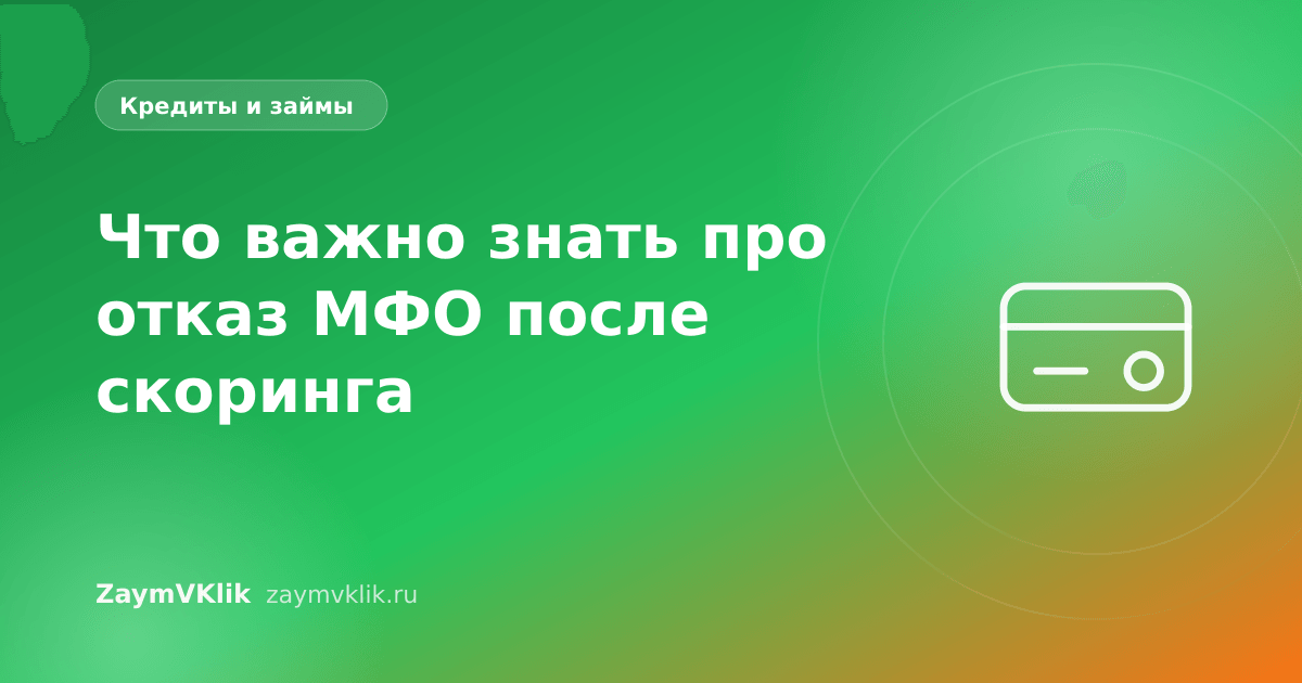 Что важно знать про отказ МФО после скоринга