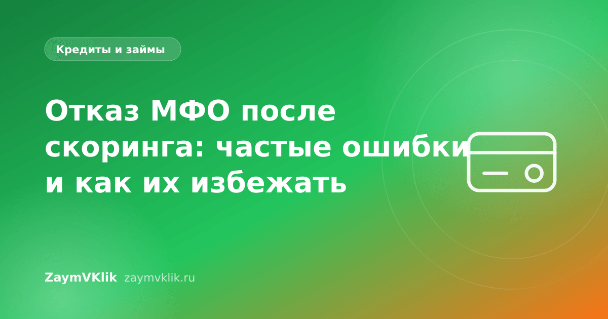 Отказ МФО после скоринга: частые ошибки и как их избежать