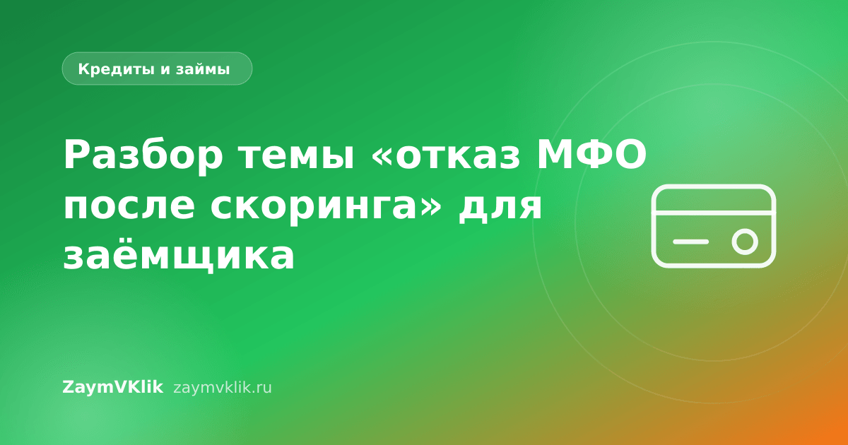 Разбор темы «отказ МФО после скоринга» для заёмщика