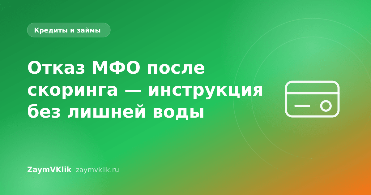 Отказ МФО после скоринга — инструкция без лишней воды