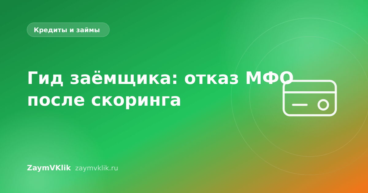 Гид заёмщика: отказ МФО после скоринга