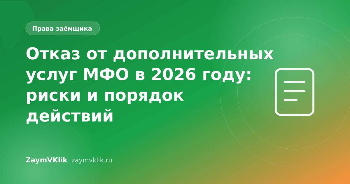 Отказ от дополнительных услуг МФО в 2026 году: риски и порядок действий