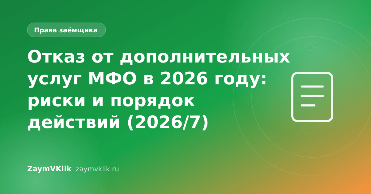 Отказ от дополнительных услуг МФО в 2026 году: риски и порядок действий (2026/7)
