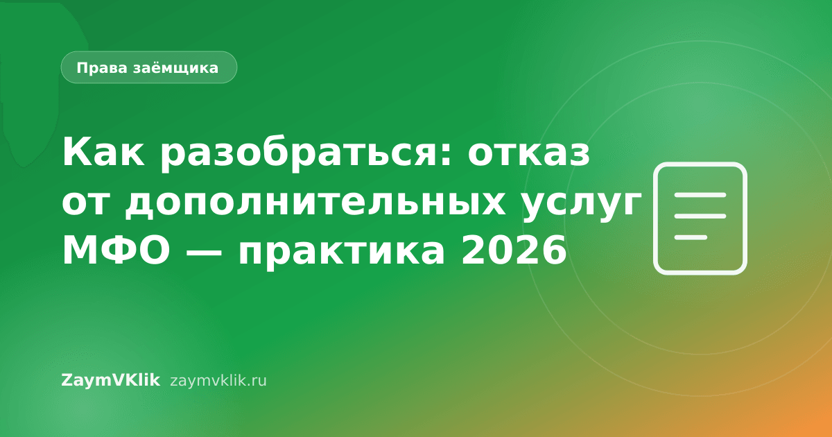 Как разобраться: отказ от дополнительных услуг МФО — практика 2026