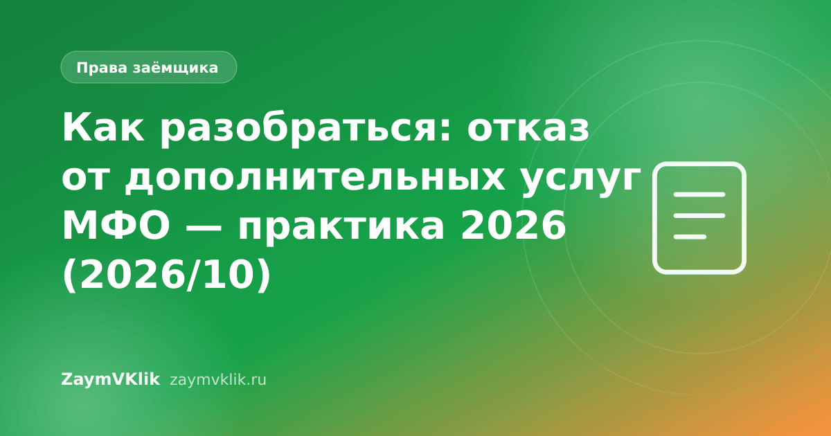 Как разобраться: отказ от дополнительных услуг МФО — практика 2026 (2026/10)