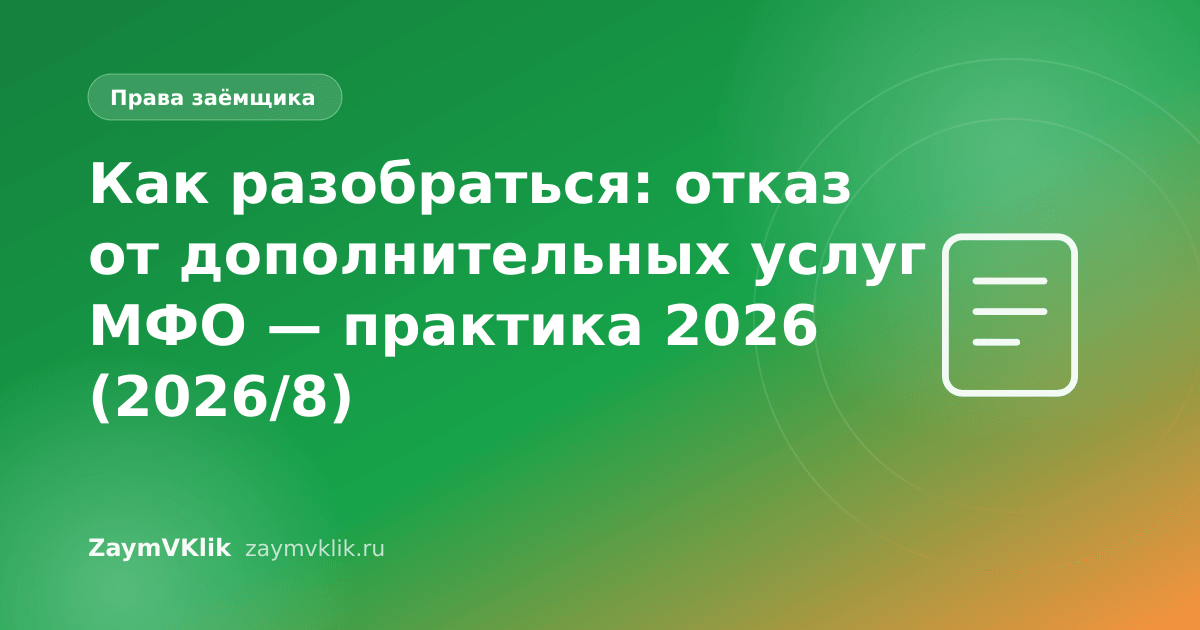 Как разобраться: отказ от дополнительных услуг МФО — практика 2026 (2026/8)