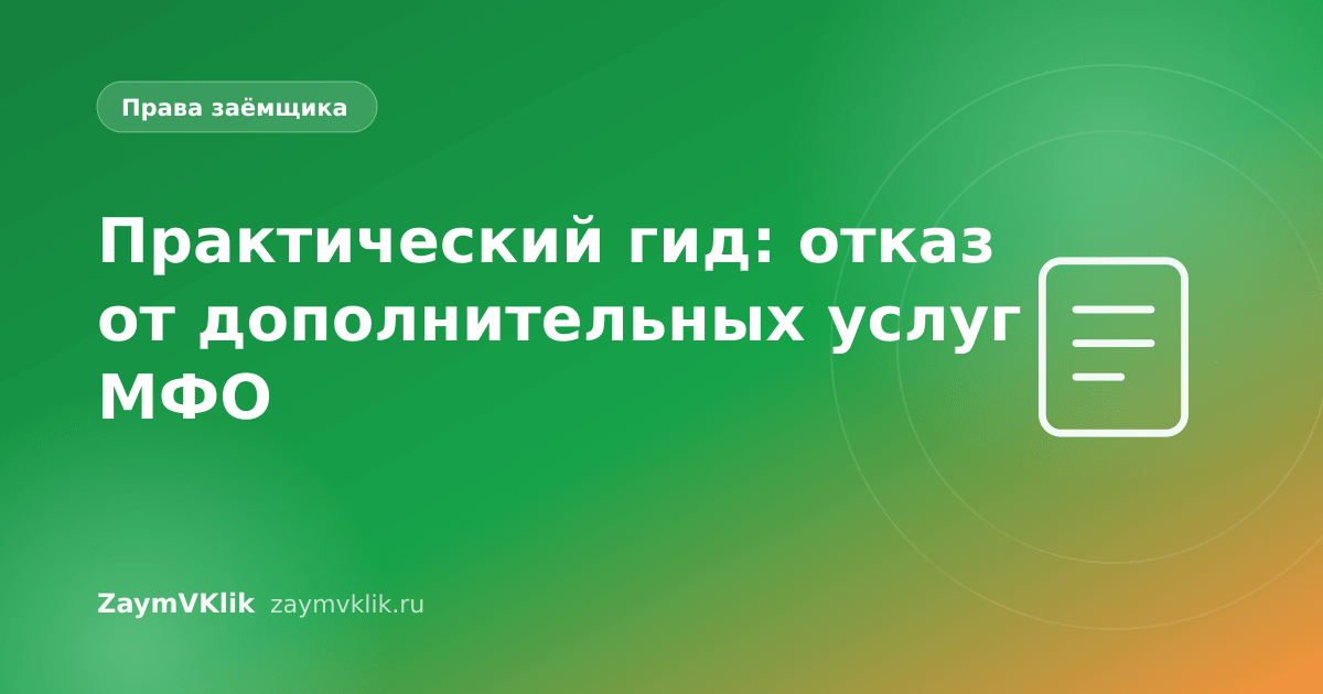 Практический гид: отказ от дополнительных услуг МФО