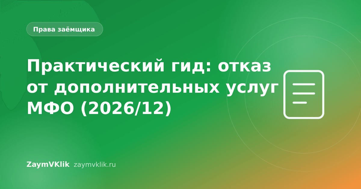 Практический гид: отказ от дополнительных услуг МФО (2026/12)